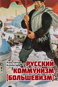 Обложка: Русский коммунизм (большевизм)