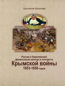 Обложка: Россия и Европейский финансовый капитал в контексте Крымской войны 1853-1856 годов