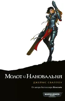 Обложка: Молот и наковальня