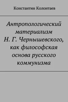 Обложка: Антропологический материализм Н. Г. Чернышевского, как философская основа русского коммунизма