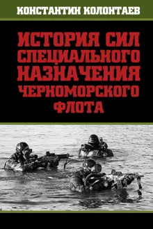 Обложка: История сил специального назначения Черноморского флота