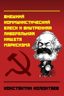 Обложка: "Марксизм" (Внешний коммунистический блеск и внутренняя либеральная нищета марксизма)