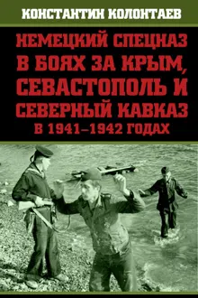 Обложка: Немецкий спецназ в боях за Крым, Севастополь и Северный Кавказ в 1941-1942 годах
