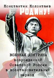 Обложка: Военная Доктрина возрождённой Советской России в восстановительный период