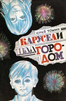 Обложка: Карусели над городом