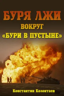Обложка: Буря лжи вокруг "Бури в пустыне"