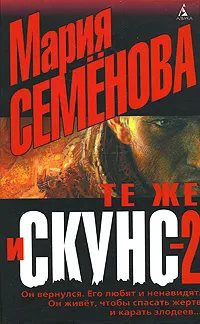 Обложка: Те же и Скунс – 2
