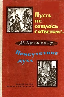 Обложка: Пусть не сошлось с ответом!.. Присутствие духа