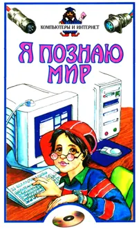 Обложка: Я познаю мир. Компьютеры и интернет