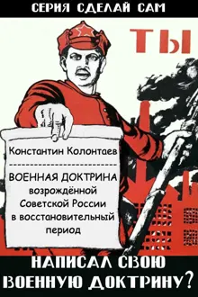 Обложка: Военная Доктрина возрождённой Советской России в восстановительный период