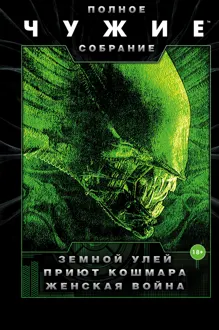 Обложка: Чужие: Земной улей. Приют кошмара. Женская война
