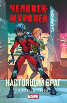 Обложка: Настоящий враг