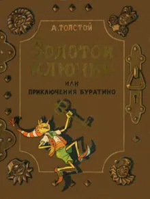 Обложка: Золотой ключик, или Приключения Буратино