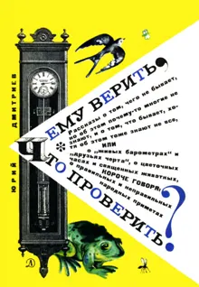 Обложка: Чему верить, что проверить?