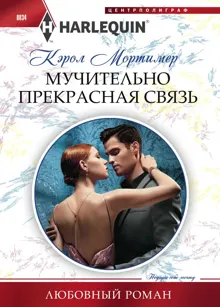 Обложка: Мучительно прекрасная связь