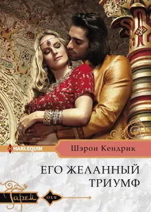 Обложка: Его желанный триумф
