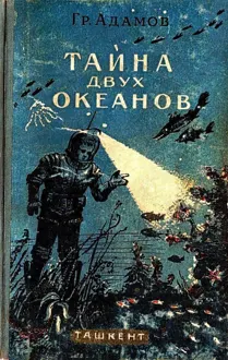 Обложка: Тайна двух океанов