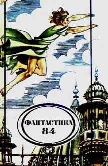 Обложка: За лесом, у моря...