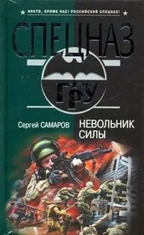 Обложка: Невольник силы