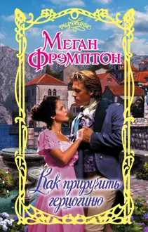 Обложка: Как приручить герцогиню