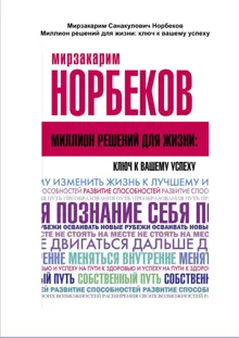Обложка: Миллион решений для жизни: ключ к вашему успеху