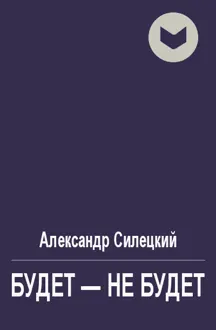 Обложка: Будет - не будет
