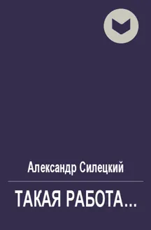 Обложка: Такая работа...