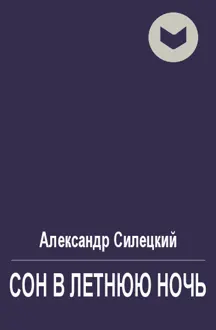 Обложка: Сон в летнюю ночь