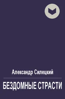 Обложка: Бездомные страсти