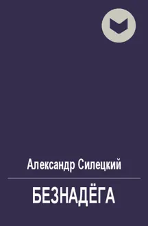 Обложка: Безнадёга