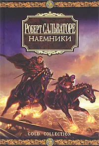 Обложка: Наемники