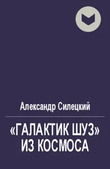 Обложка: «Галактик Шуз» из космоса