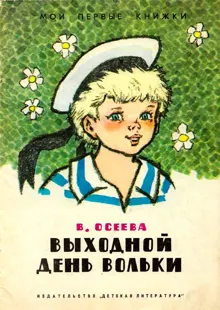 Обложка: Выходной день Вольки