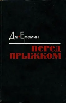 Обложка: Перед прыжком