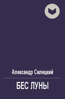 Обложка: Бес Луны