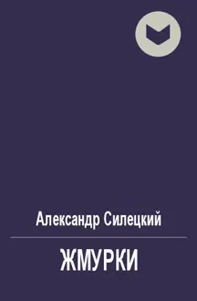 Обложка: Жмурки