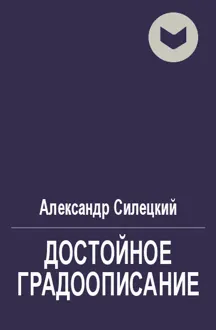 Обложка: Достойное градоописание