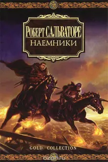 Обложка: Наемники
