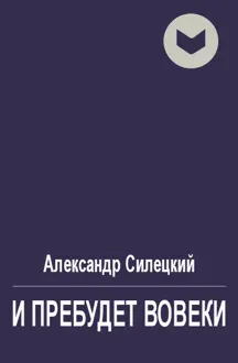 Обложка: И пребудет вовеки