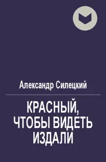 Обложка: Красный, чтобы видеть издали
