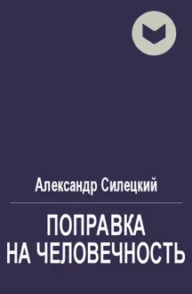Обложка: Поправка на человечность