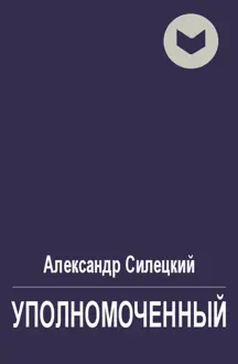 Обложка: Уполномоченный