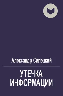 Обложка: Утечка информации