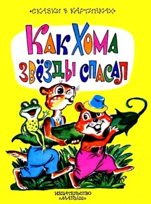 Обложка: Как Хома звезды спасал