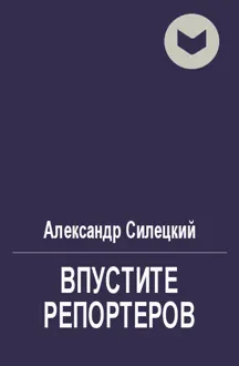 Обложка: Впустите репортеров