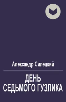 Обложка: День Седьмого Гузлика