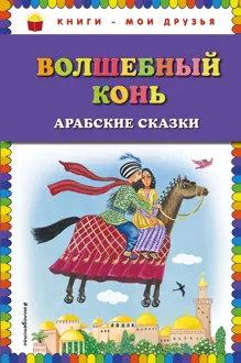 Обложка: Волшебный конь. Арабские сказки