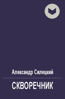Обложка: Скворечник