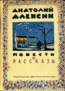 Обложка: Повести и рассказы