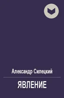 Обложка: Явление